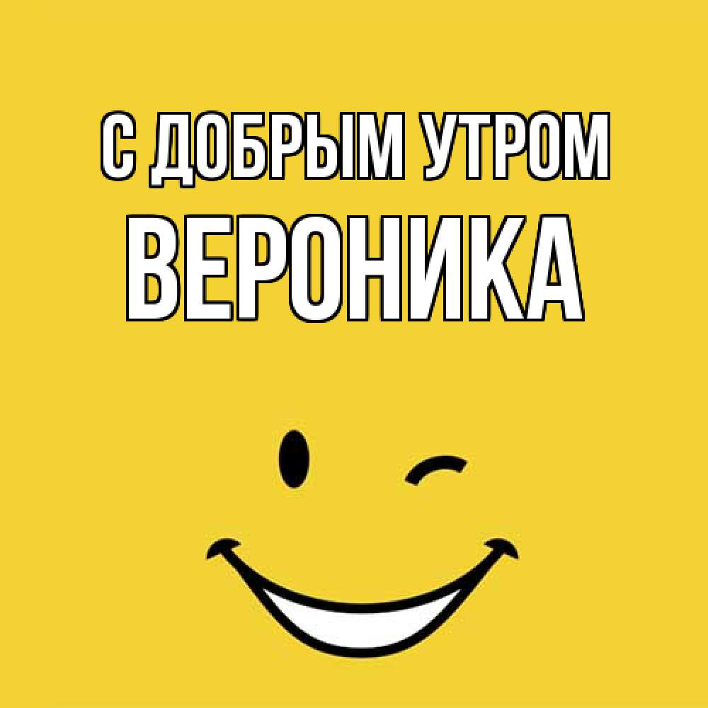 Открытка  с именем. Вероника, С добрым утром  