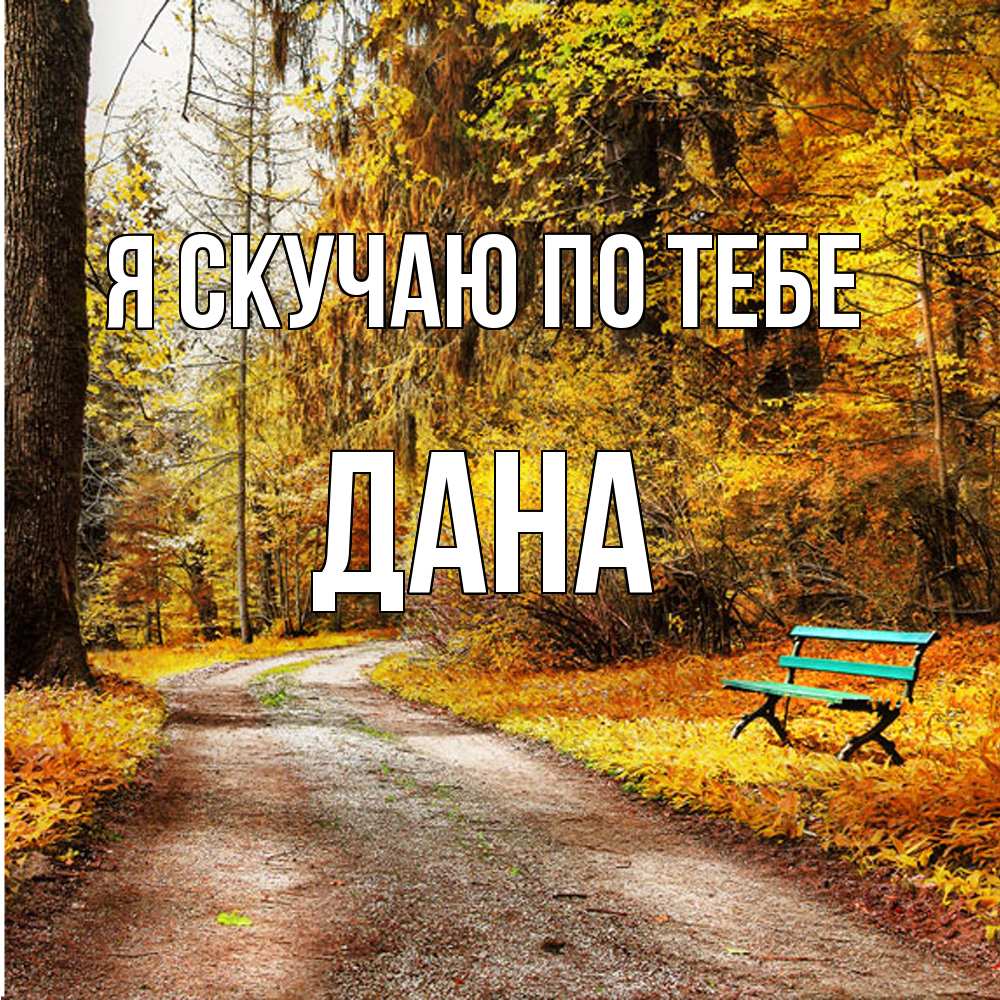 Открытка  с именем. Дана, Я скучаю по тебе  