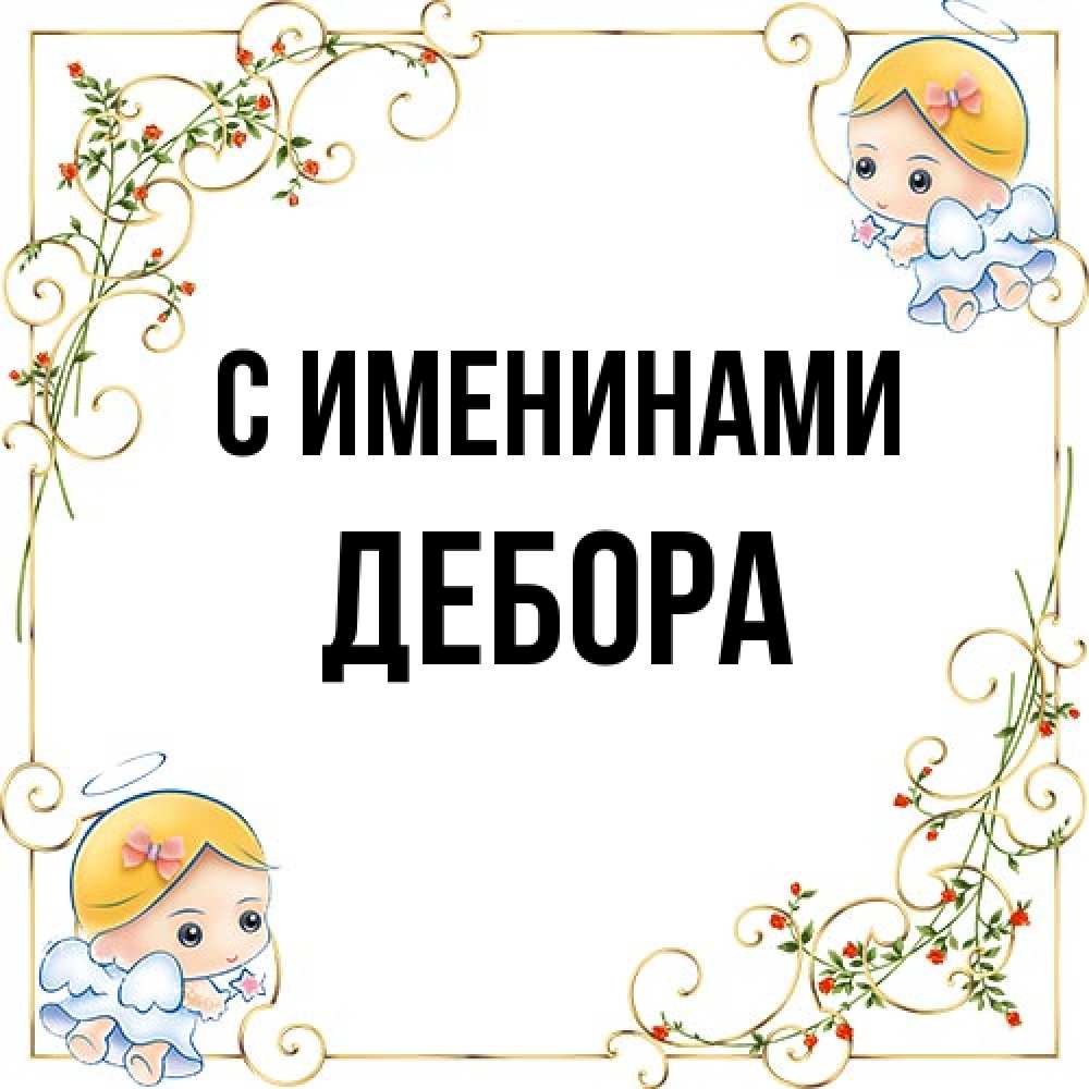 Открытка  с именем. Дебора, С именинами  