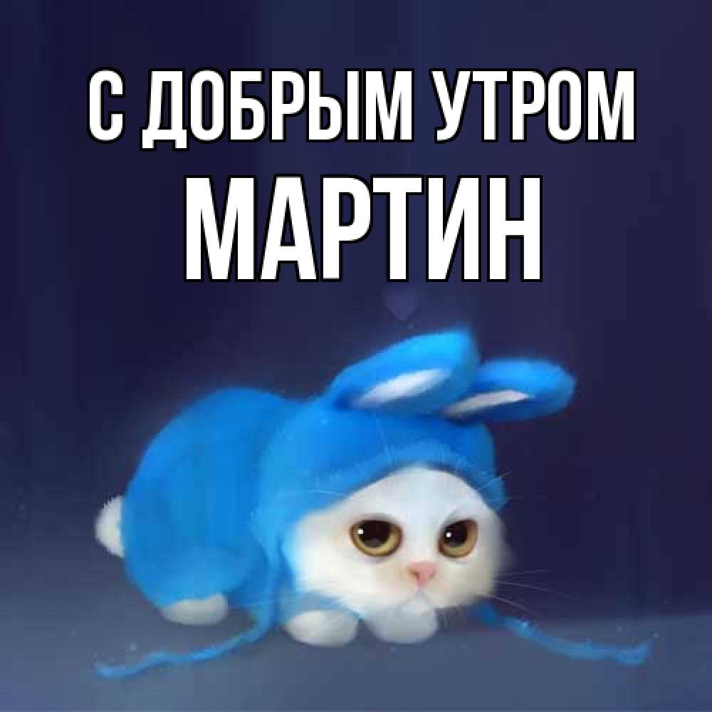 Открытка  с именем. Мартин, С добрым утром  