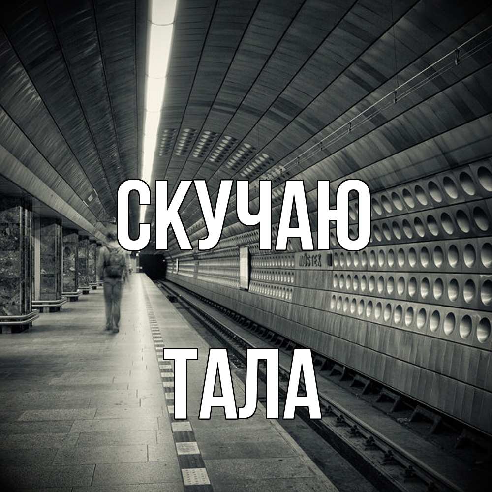 Открытка  с именем. Тала, Скучаю  