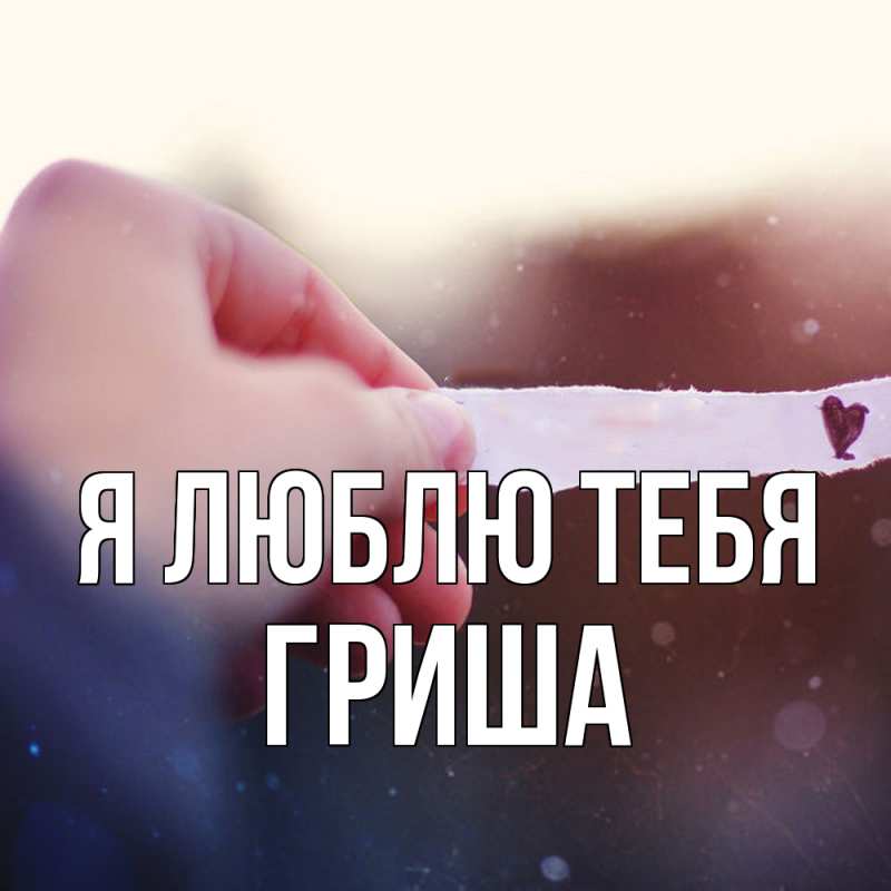 Картинка Я люблю тебя, Гриша