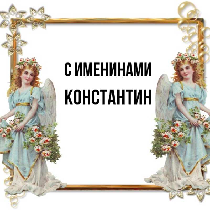 Картинка С именинами, Константин