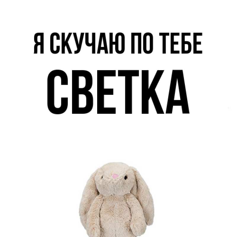 Картинка Я скучаю по тебе, Светка