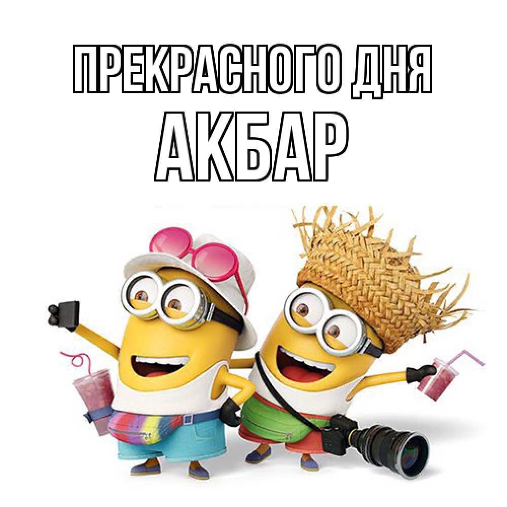 Открытка  с именем. Акбар, Прекрасного дня  