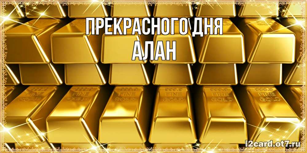 Открытка  с именем. Алан, Прекрасного дня  