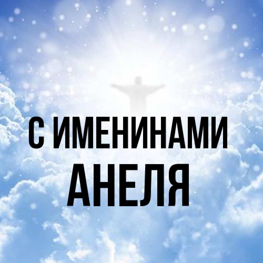 Открытка  с именем. Анеля, С именинами  