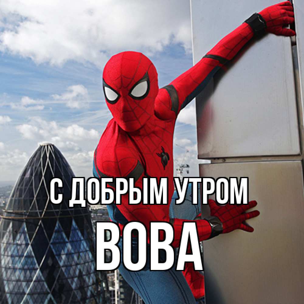 Открытка  с именем. Вова, С добрым утром  