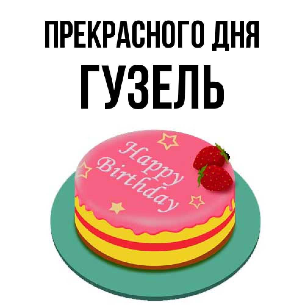 Открытка  с именем. Гузель, Прекрасного дня  
