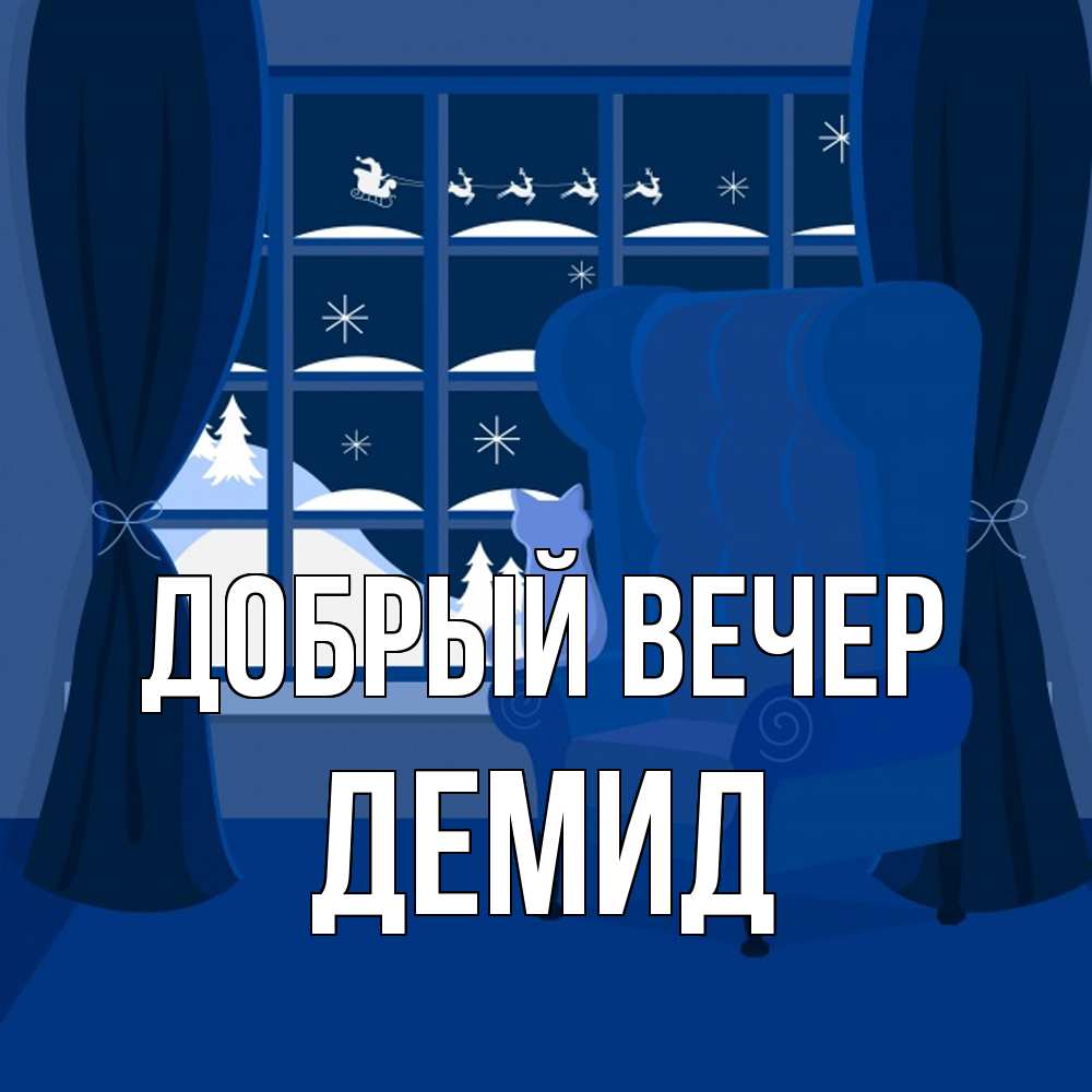 Открытка  с именем. Демид, Добрый вечер  