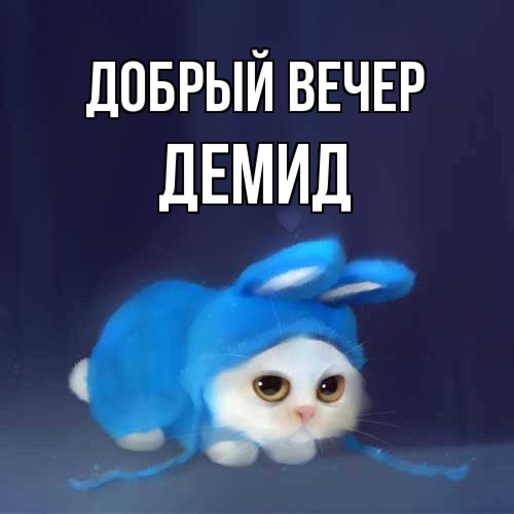 Открытка  с именем. Демид, Добрый вечер  