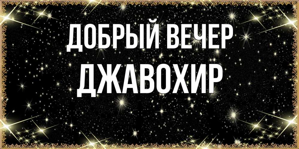 Открытка  с именем. Джавохир, Добрый вечер  