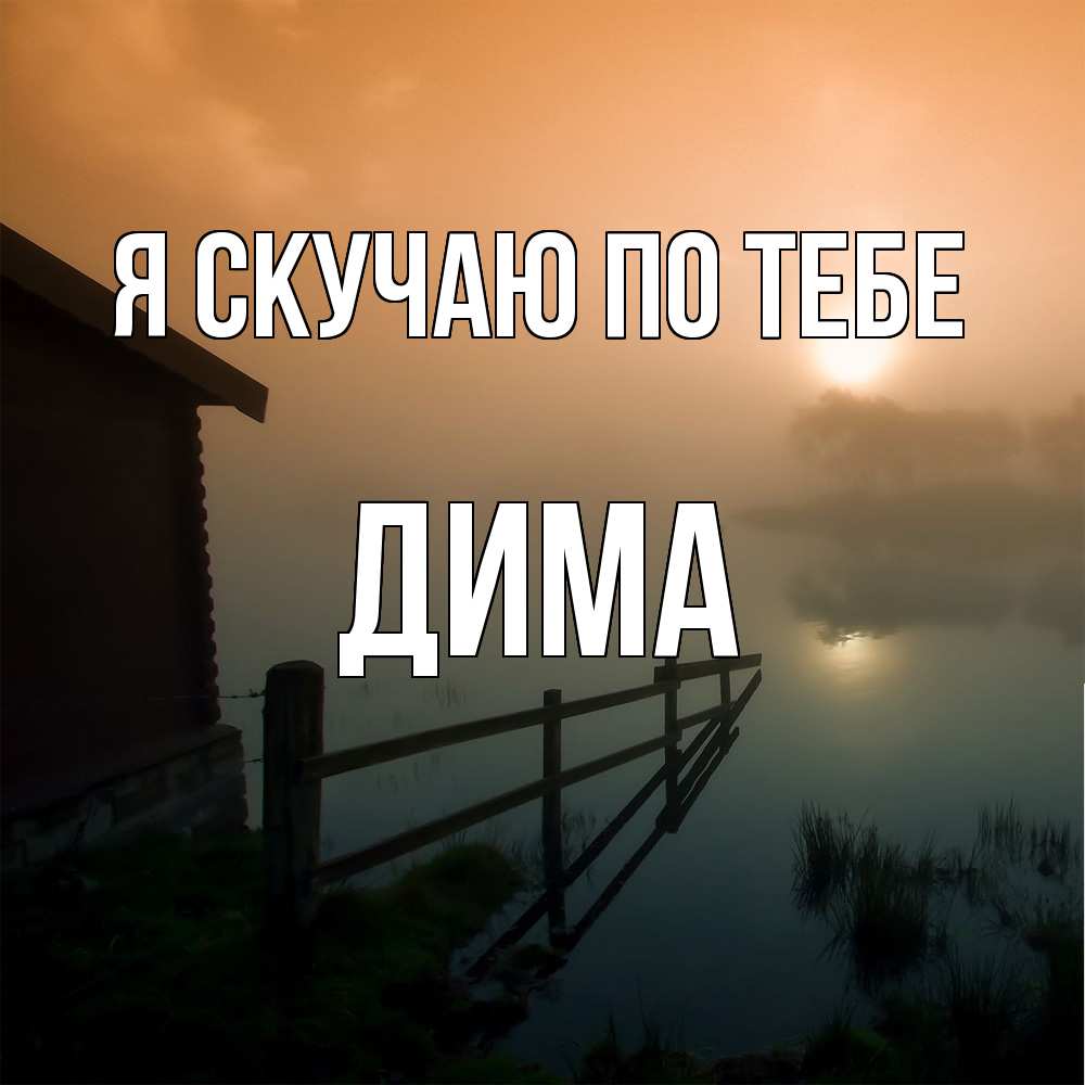 Открытка  с именем. Дима, Я скучаю по тебе  