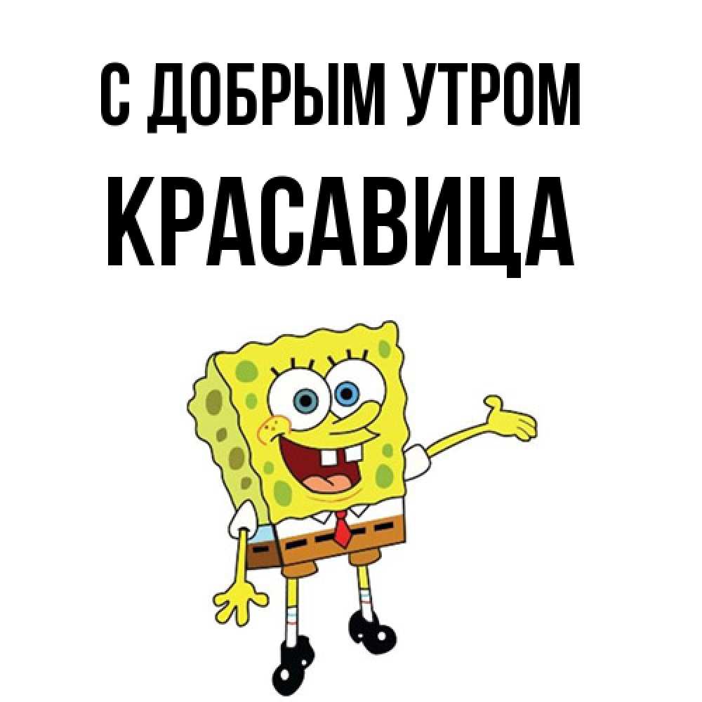 Открытка  с именем. Красавица, С добрым утром  