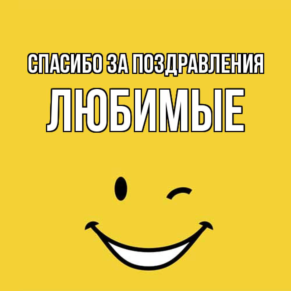 Открытка  с именем. Любимые, Спасибо за поздравления  