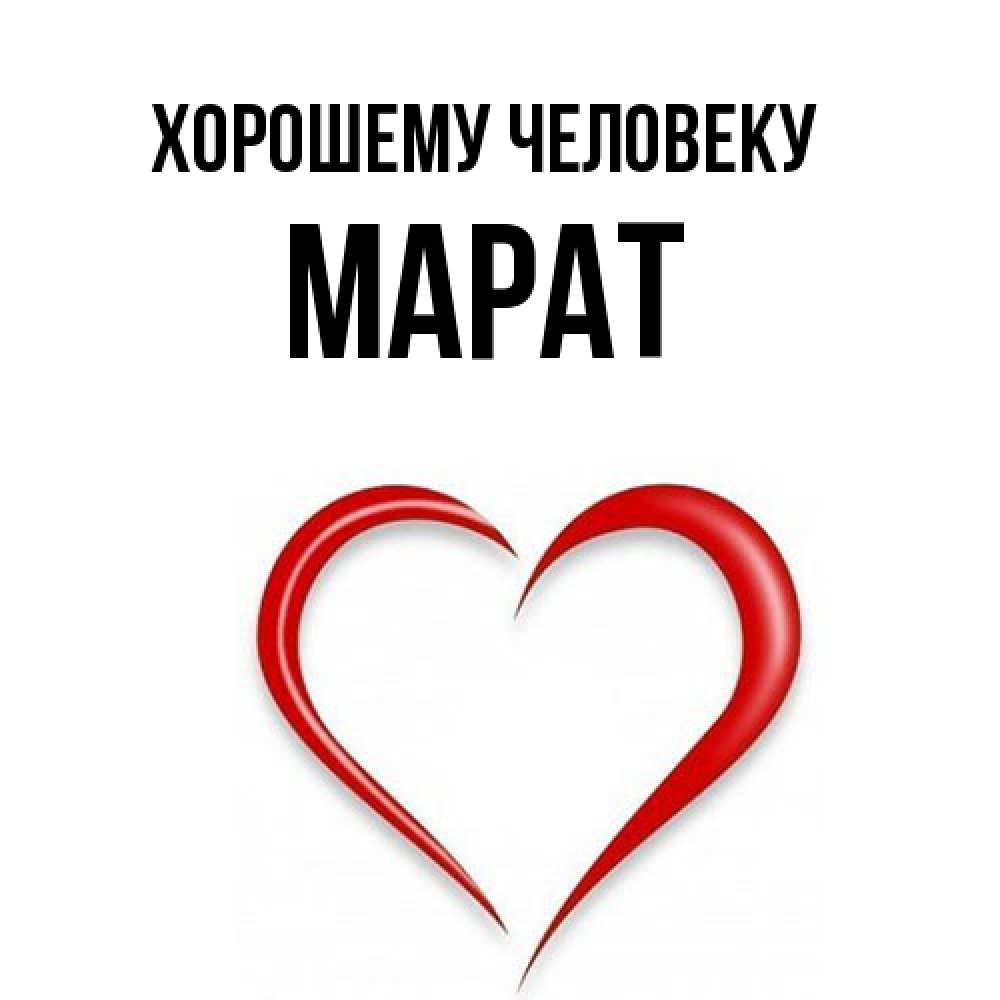 Открытка  с именем. Марат, Хорошему человеку  