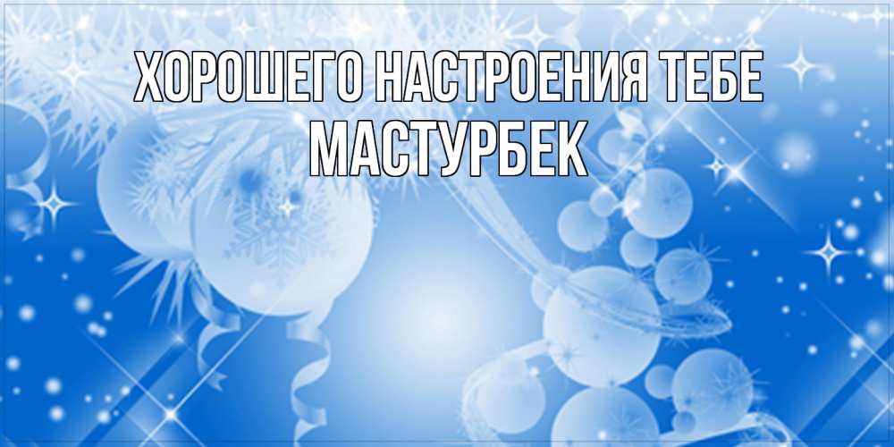 Открытка  с именем. Мастурбек, Хорошего настроения тебе  