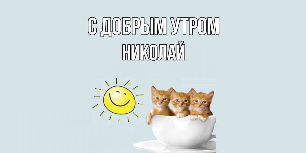 Открытка  с именем. Николай, С добрым утром  