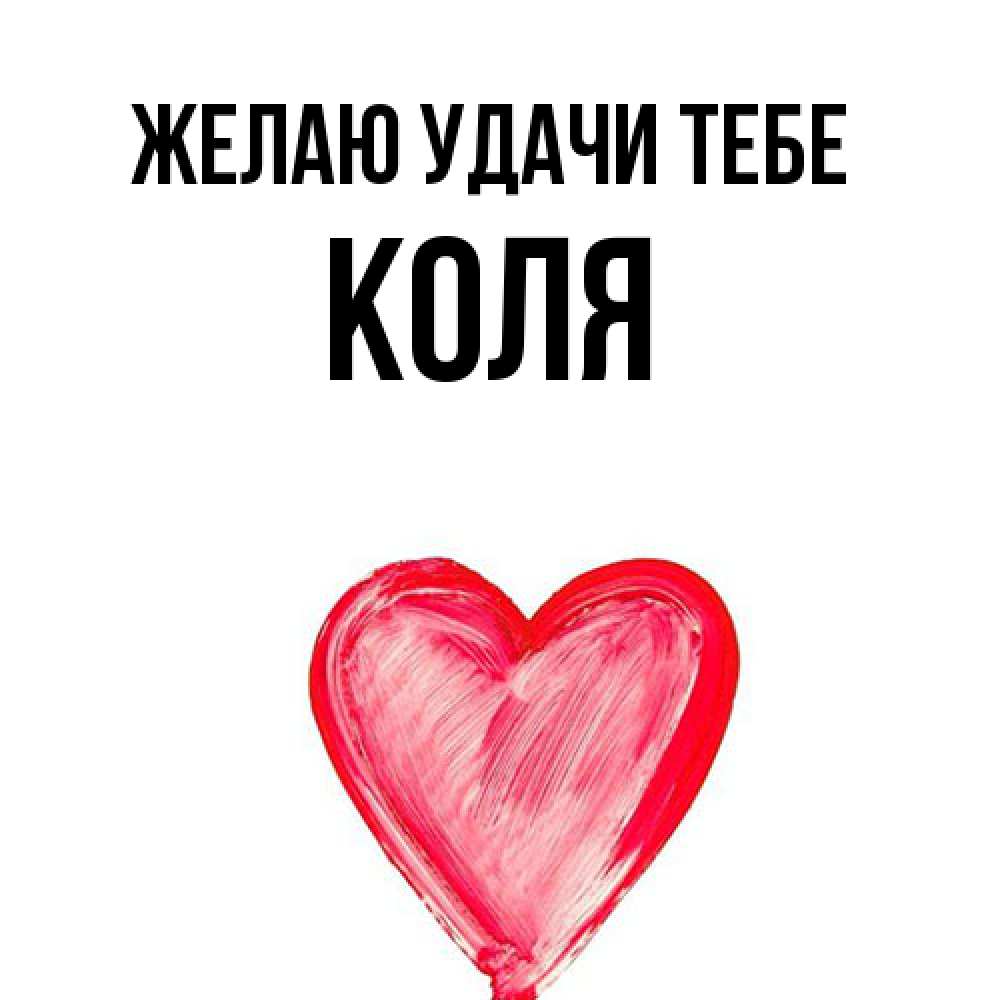 Открытка  с именем. коля, Желаю удачи тебе  