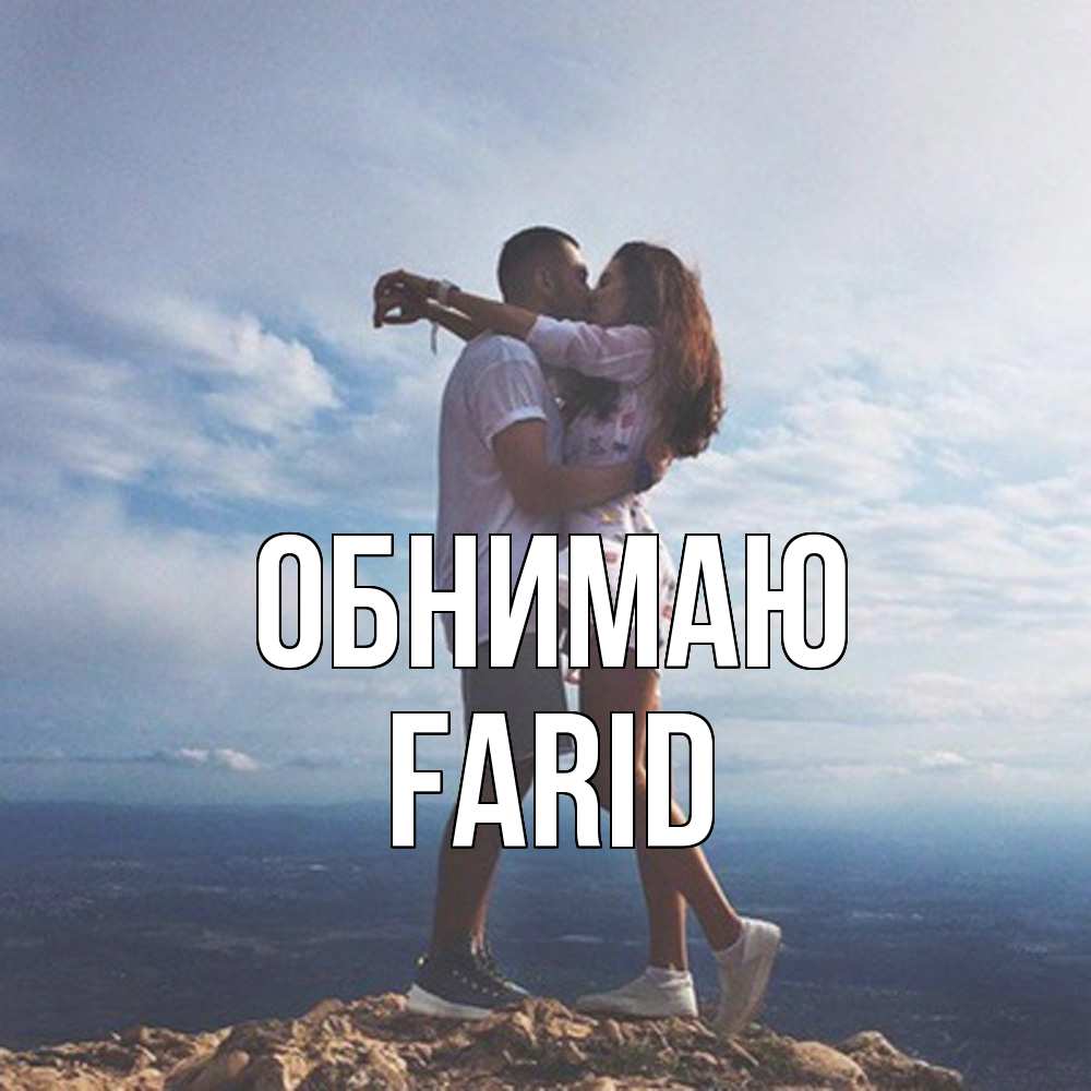 Открытка  с именем. Farid, Обнимаю  