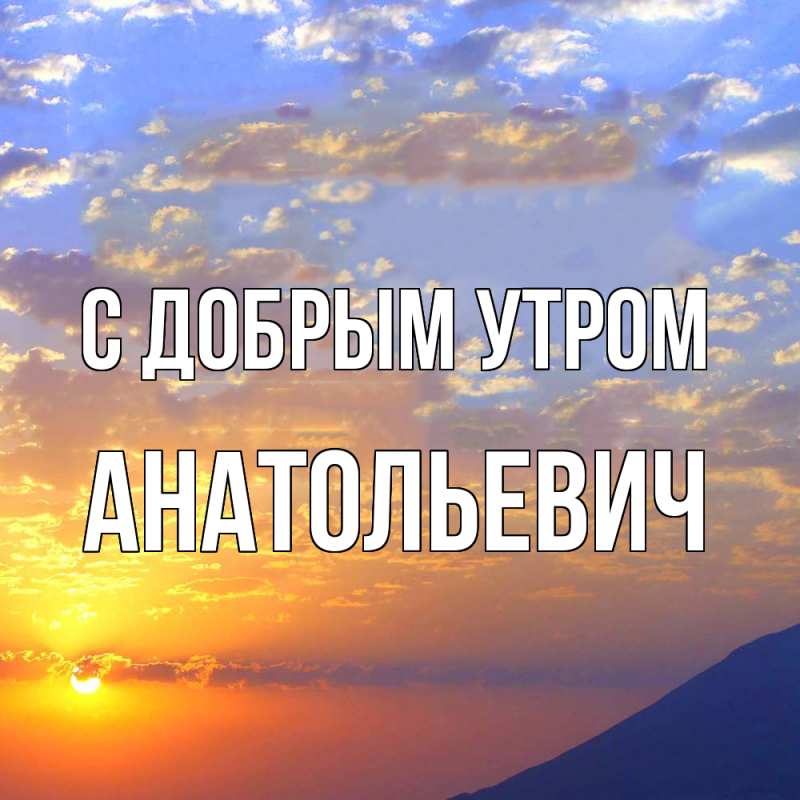 Картинка С добрым утром, Анатольевич