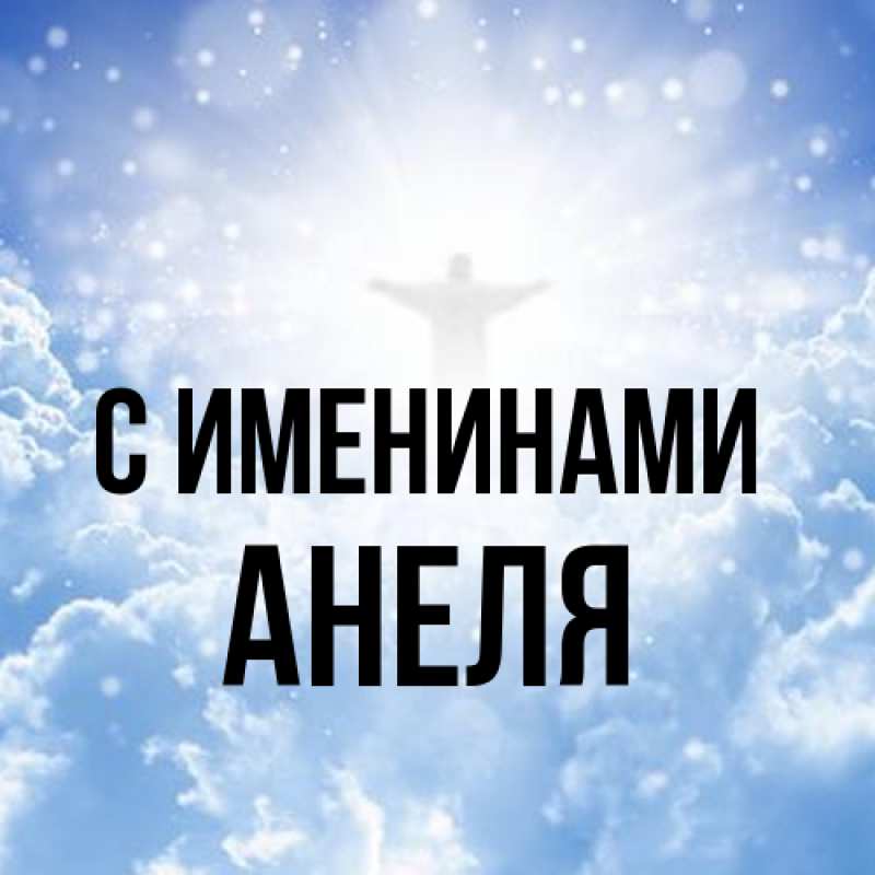Картинка С именинами, Анеля