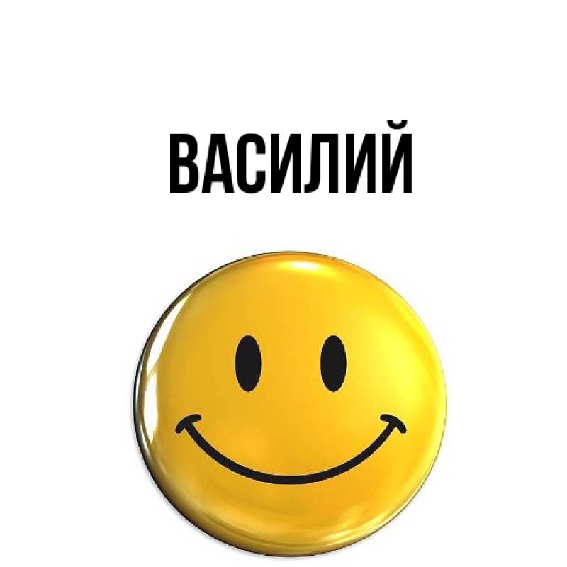 Картинка  с именем , Василий