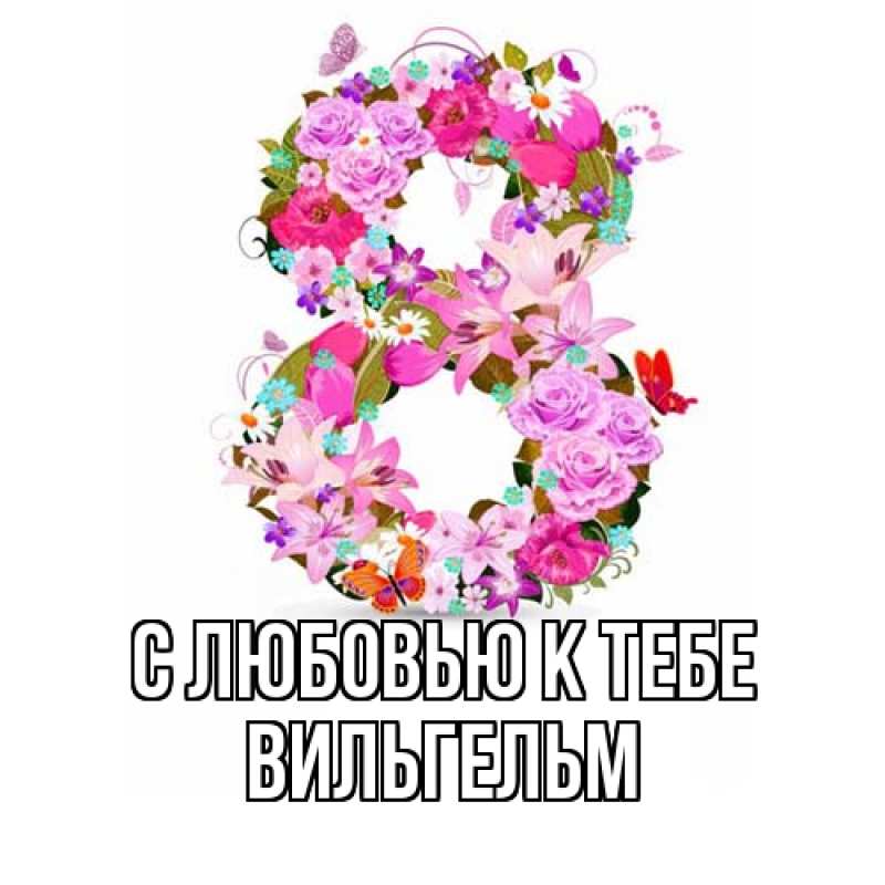 Картинка С любовью к тебе, Вильгельм