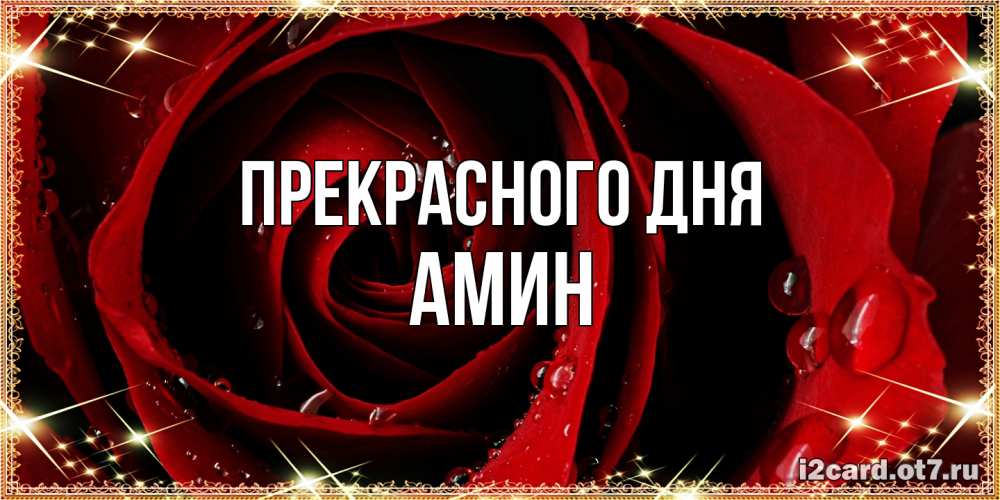 Открытка  с именем. Амин, Прекрасного дня  