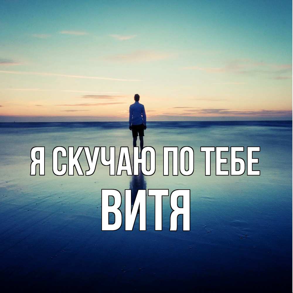 Открытка  с именем. Витя, Я скучаю по тебе  