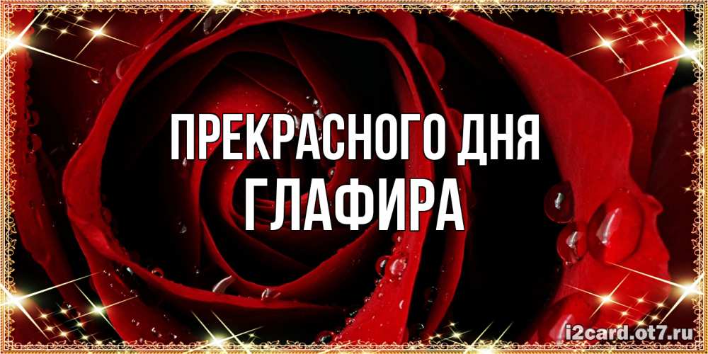 Открытка  с именем. Глафира, Прекрасного дня  