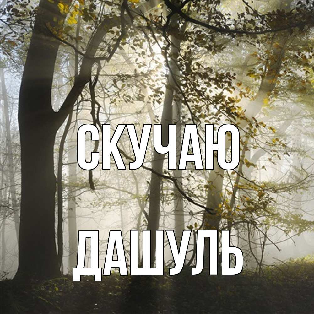 Открытка  с именем. Дашуль, Скучаю  