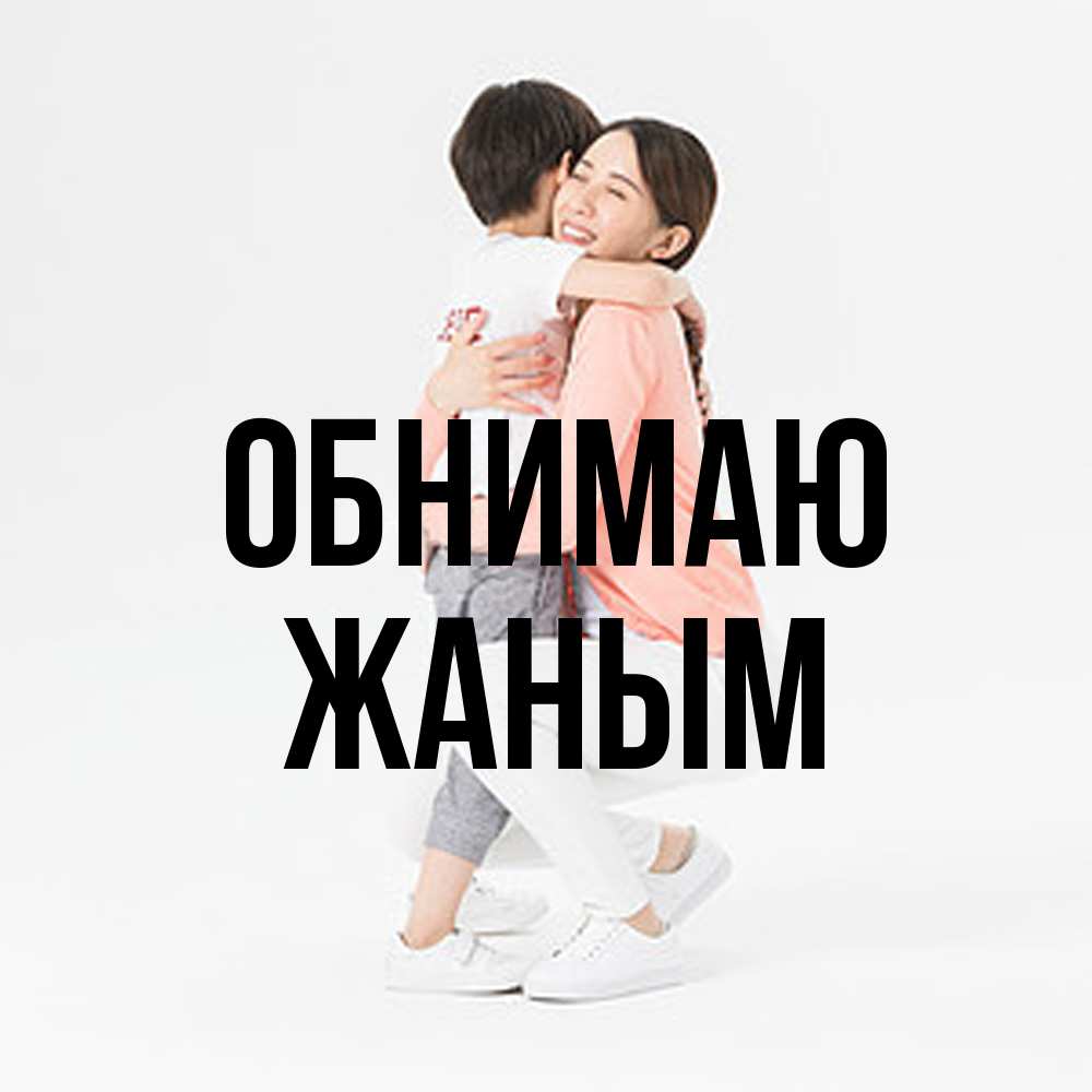Открытка  с именем. Жаным, Обнимаю  