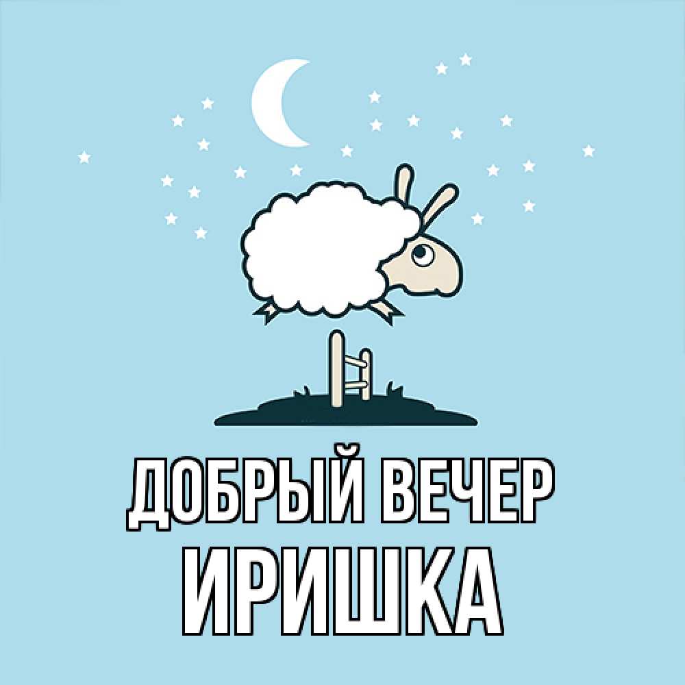 Открытка  с именем. Иришка, Добрый вечер  