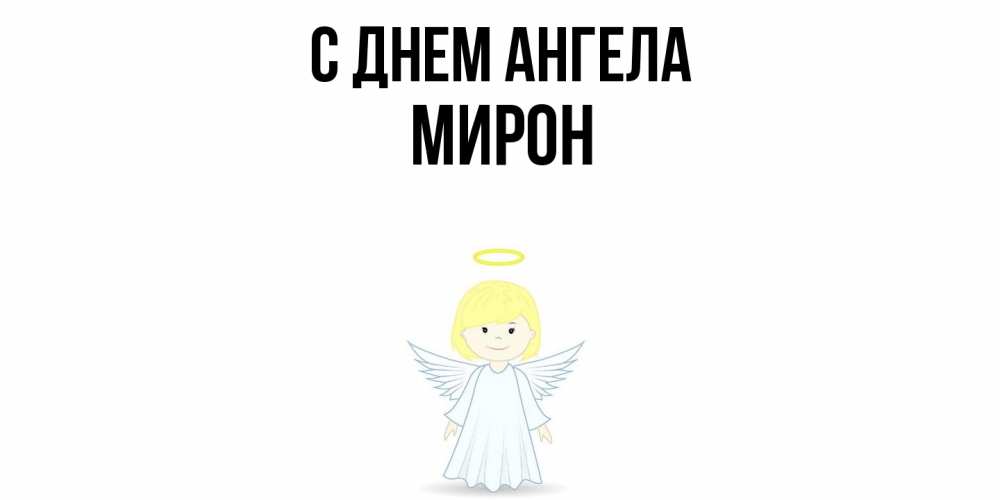 Открытка  с именем. Мирон, С днем ангела  