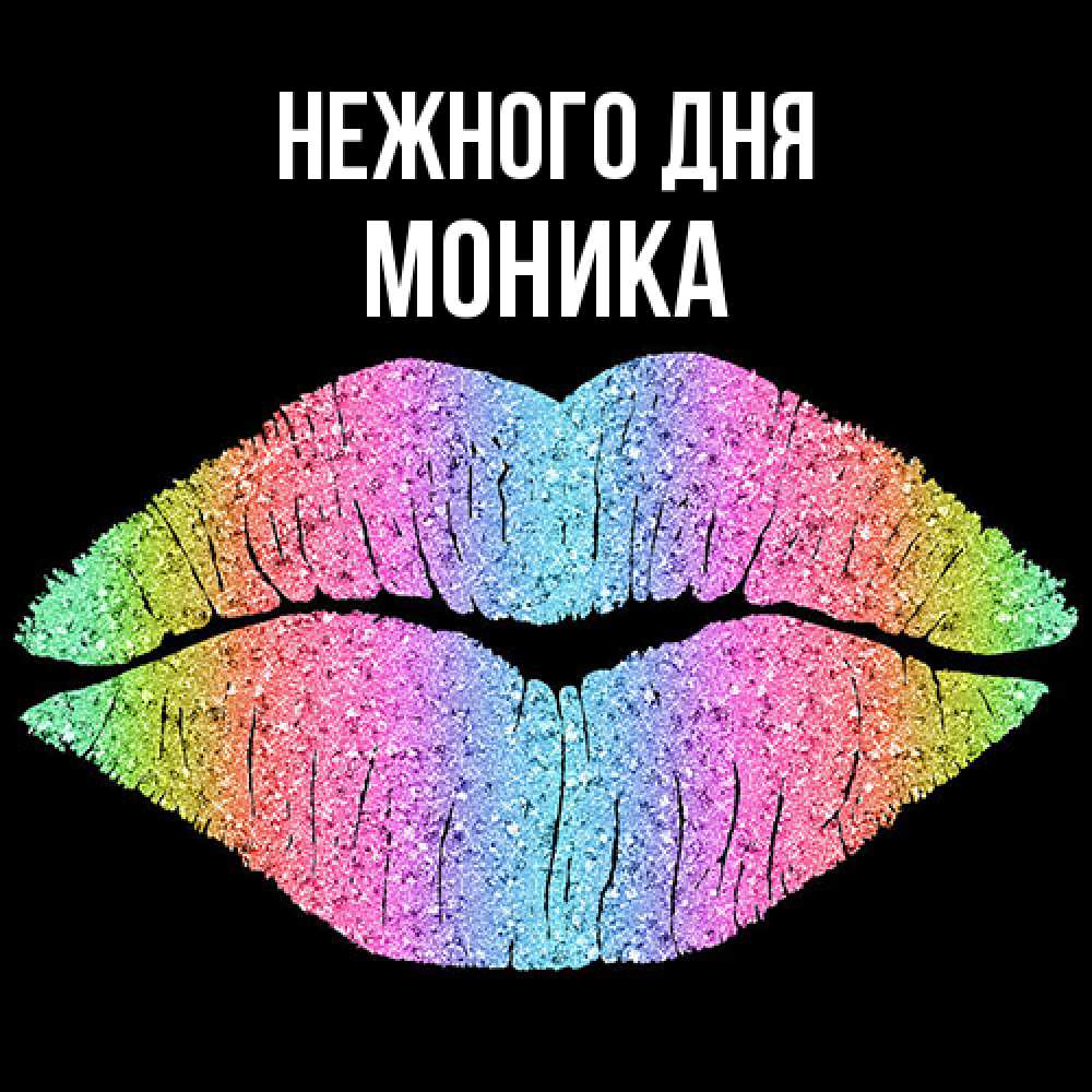 Открытка  с именем. Моника, Нежного дня  