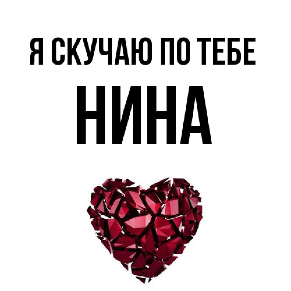 Открытка  с именем. Нина, Я скучаю по тебе  