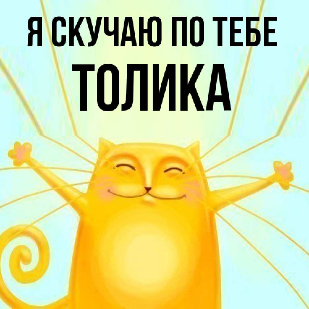 Открытка  с именем. Толика, Я скучаю по тебе  