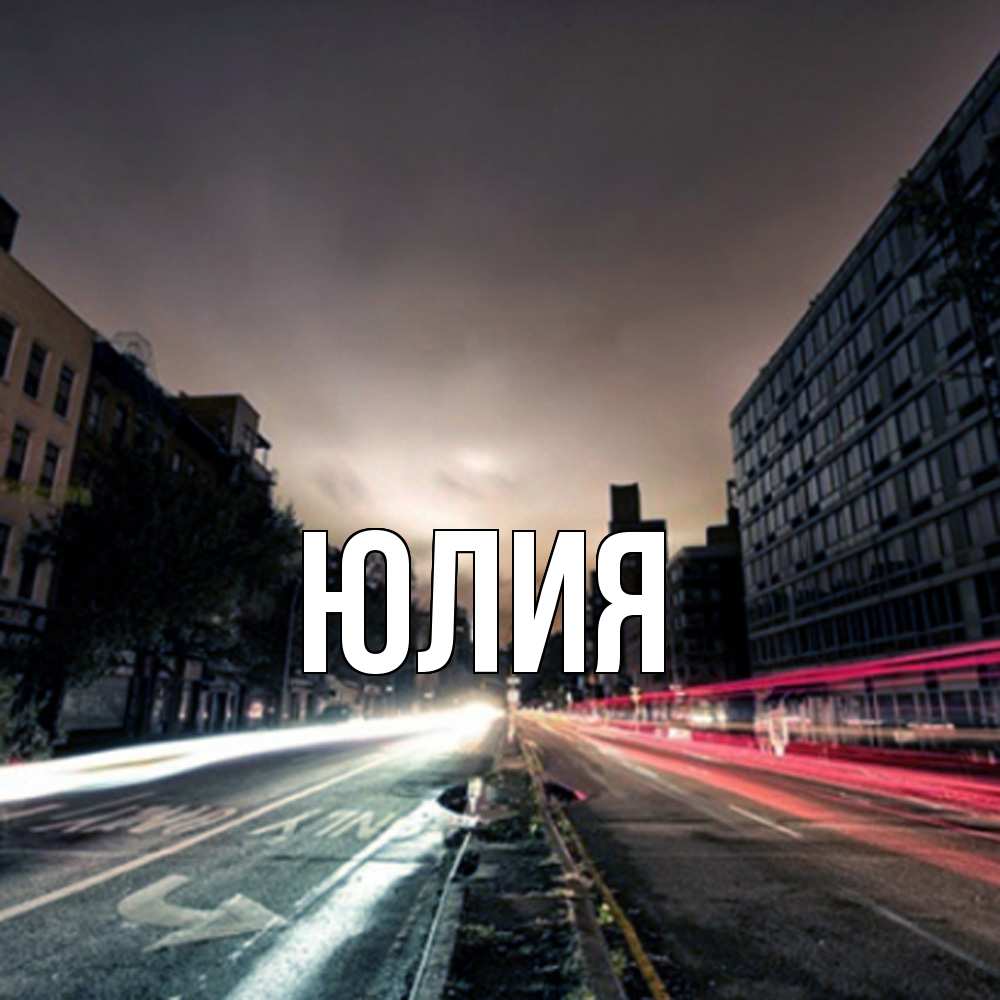 Открытка  с именем. Юлия, Главная  