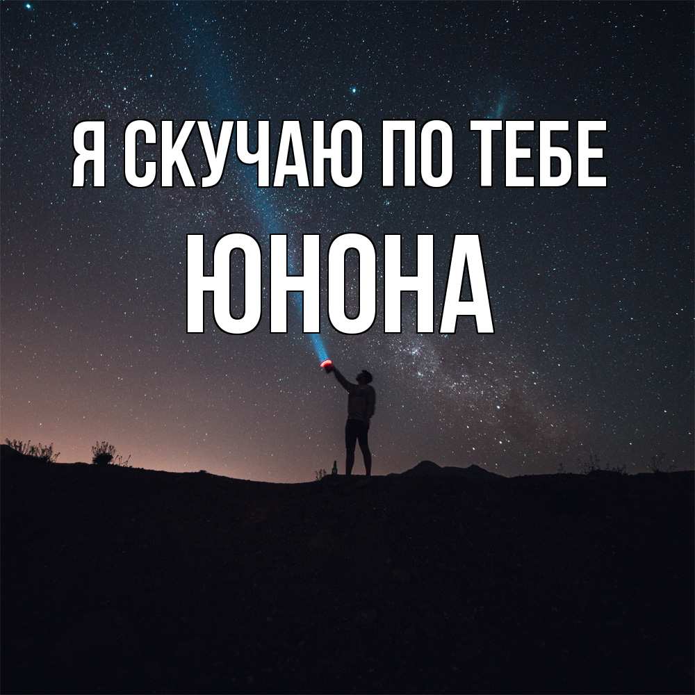 Открытка  с именем. Юнона, Я скучаю по тебе  