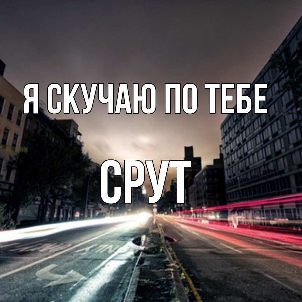 Открытка  с именем. срут, Я скучаю по тебе  