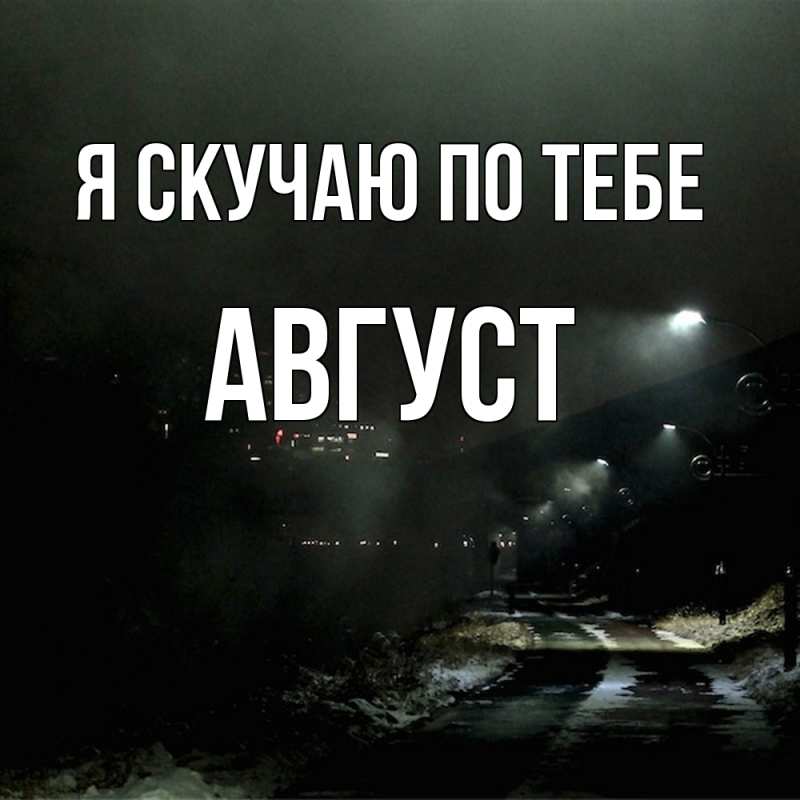 Картинка Я скучаю по тебе, Август