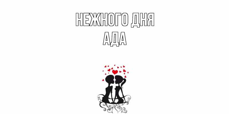 Картинка Нежного дня, Ада
