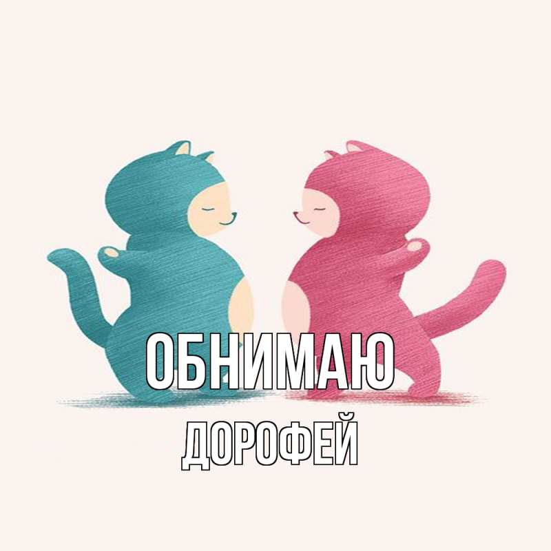 Картинка Обнимаю, Дорофей