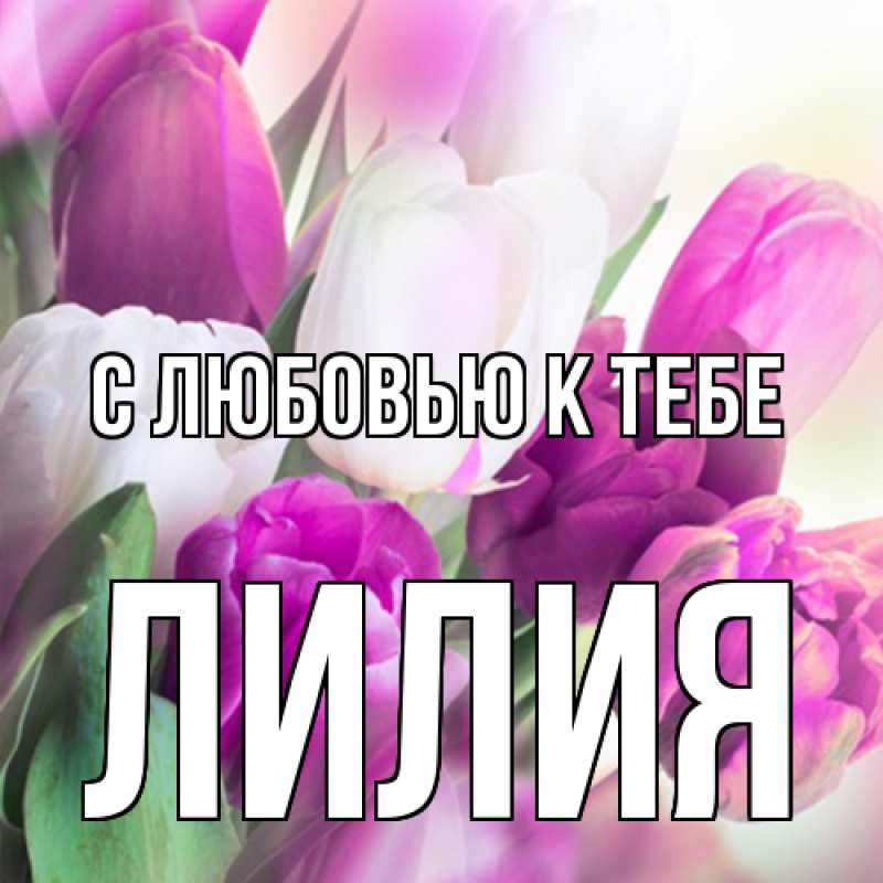 Картинка С любовью к тебе, ЛИлия