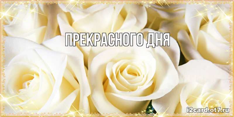 Картинка Прекрасного дня, 