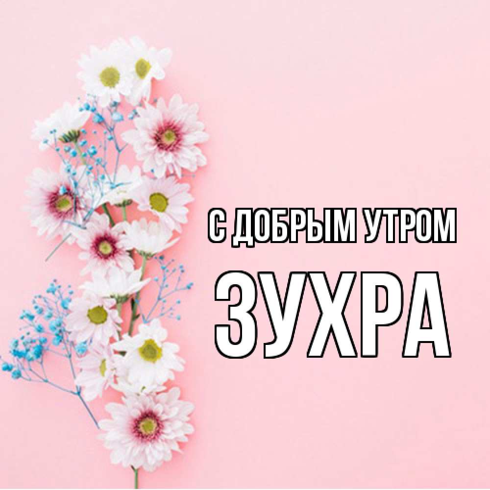 Открытка  с именем. Зухра, С добрым утром  