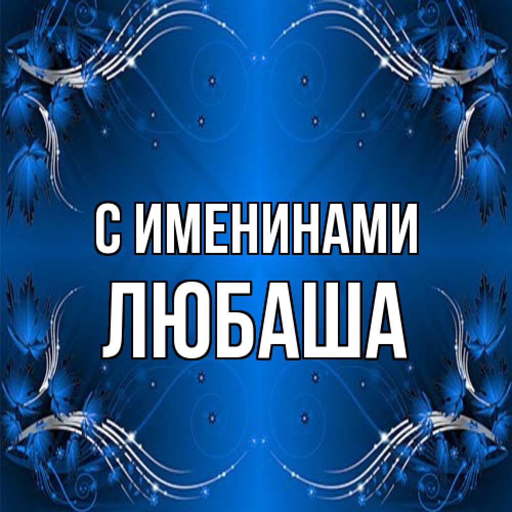 Открытка  с именем. Любаша, С именинами  