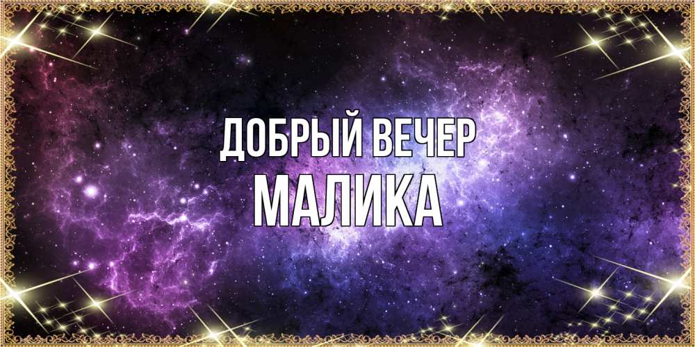 Открытка  с именем. Малика, Добрый вечер  