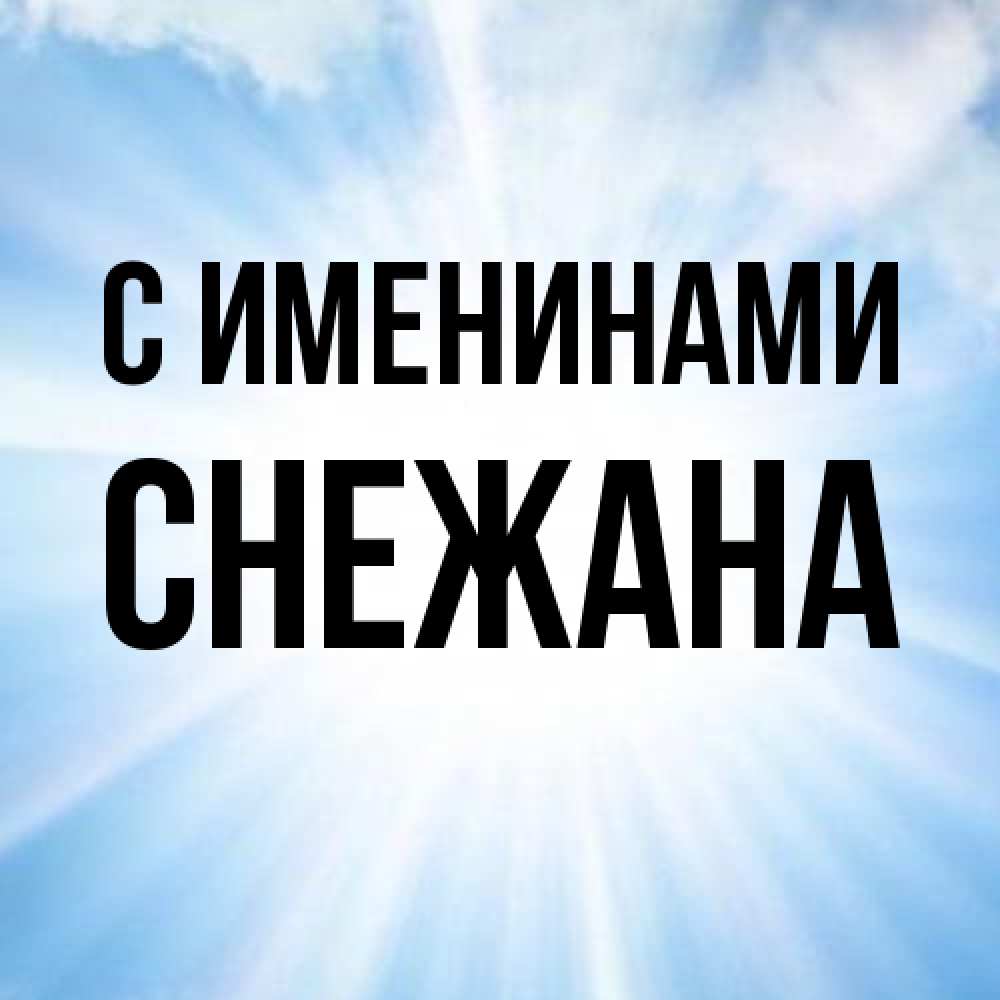 Открытка  с именем. Снежана, С именинами  